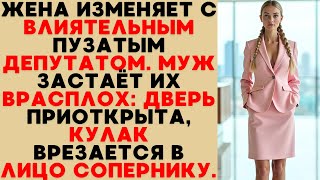 видео: Предательство За Приоткрытой Дверью: Жена С Депутатом Но Муж Вошёл И Сделал То, Чего Никто Не Ожидал картинка: Предательство За Приоткрытой Дверью: Жена С Депутатом Но Муж Вошёл И Сделал То, Чего Никто Не Ожидал