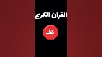 القران الكريم فلسطين بلد الفلسطينيين شعب رائع و قوي و صمود