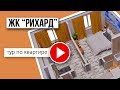 1-комнатная квартира в ЖК "Рихард"