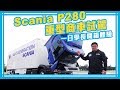 Scania P280重型商車試駕 一日學長開箱體驗【Mobile01 小惡魔動力研究室】