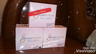 حبوب و كريم Breast Actives الطبيعية لتكبير الصدر متوفرة في الجزائر