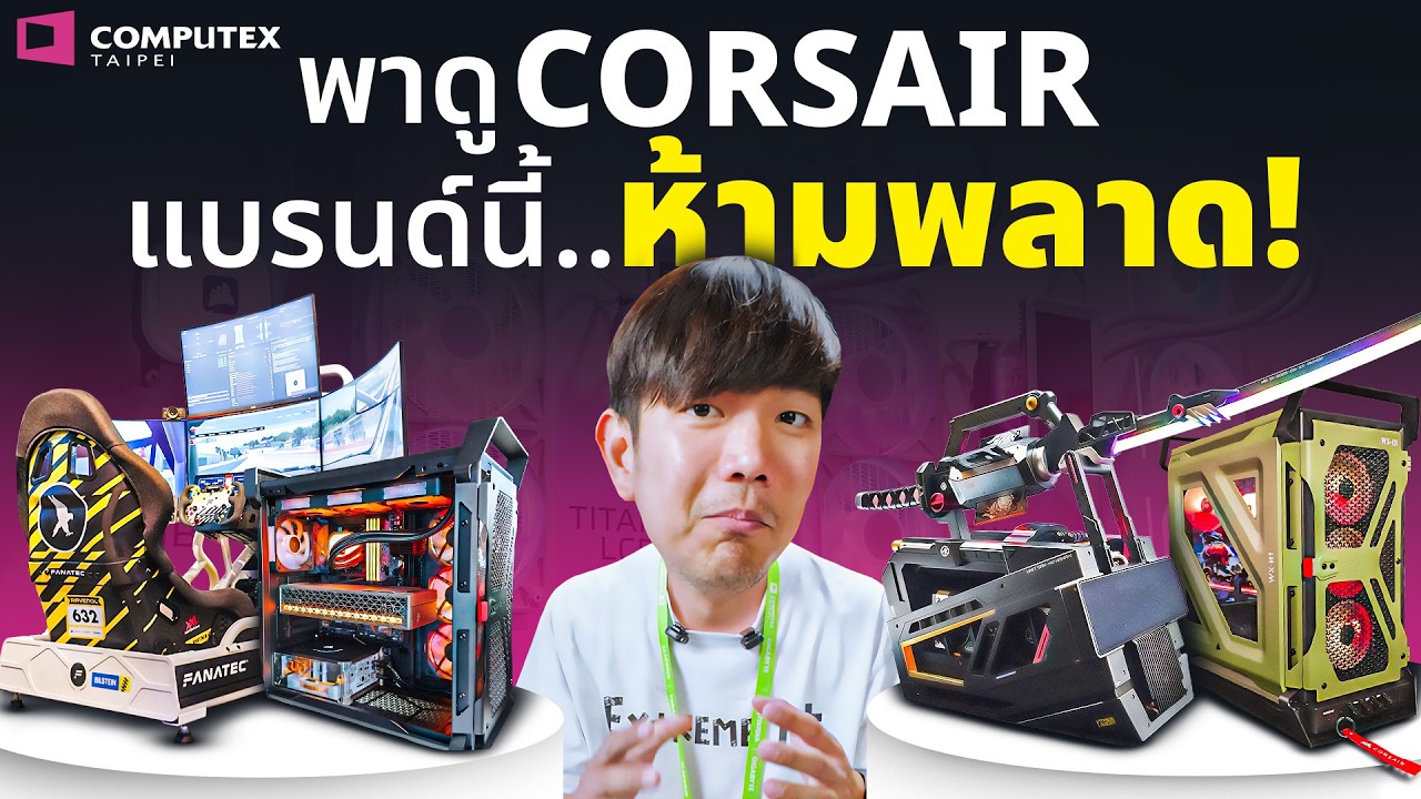 Corsair ใน Computex 2026 พาวเวอร์ใสตัวแรกของโลก เคสทหารแหวกแนว แรม 256GB โหดจัด