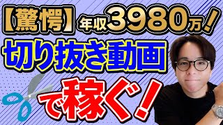 切り抜き動画の作り方から収益化まで徹底解説！