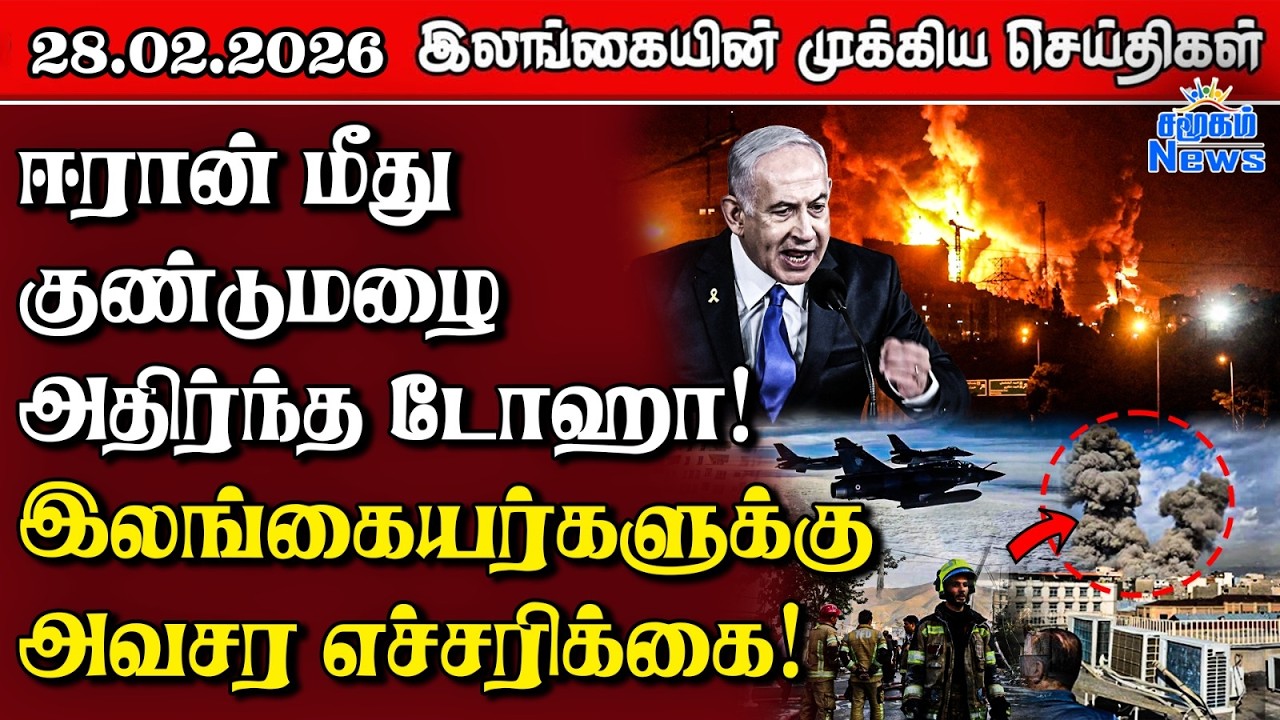 Sri Lanka Tamil News | 28.02.2026 | இலங்கையின் பிரதான செய்திகள் | Samugam News