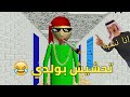 تحشيش بولدي 😂 | اسوء مدرسه دخلتها في حياتي💔🐸 | baldi's basics