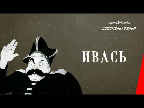 Ивась 1940 мультфильм