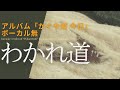 伊勢正三 わかれ道 アルバム「かぐや姫・今日」/ボーカル無しバージョン