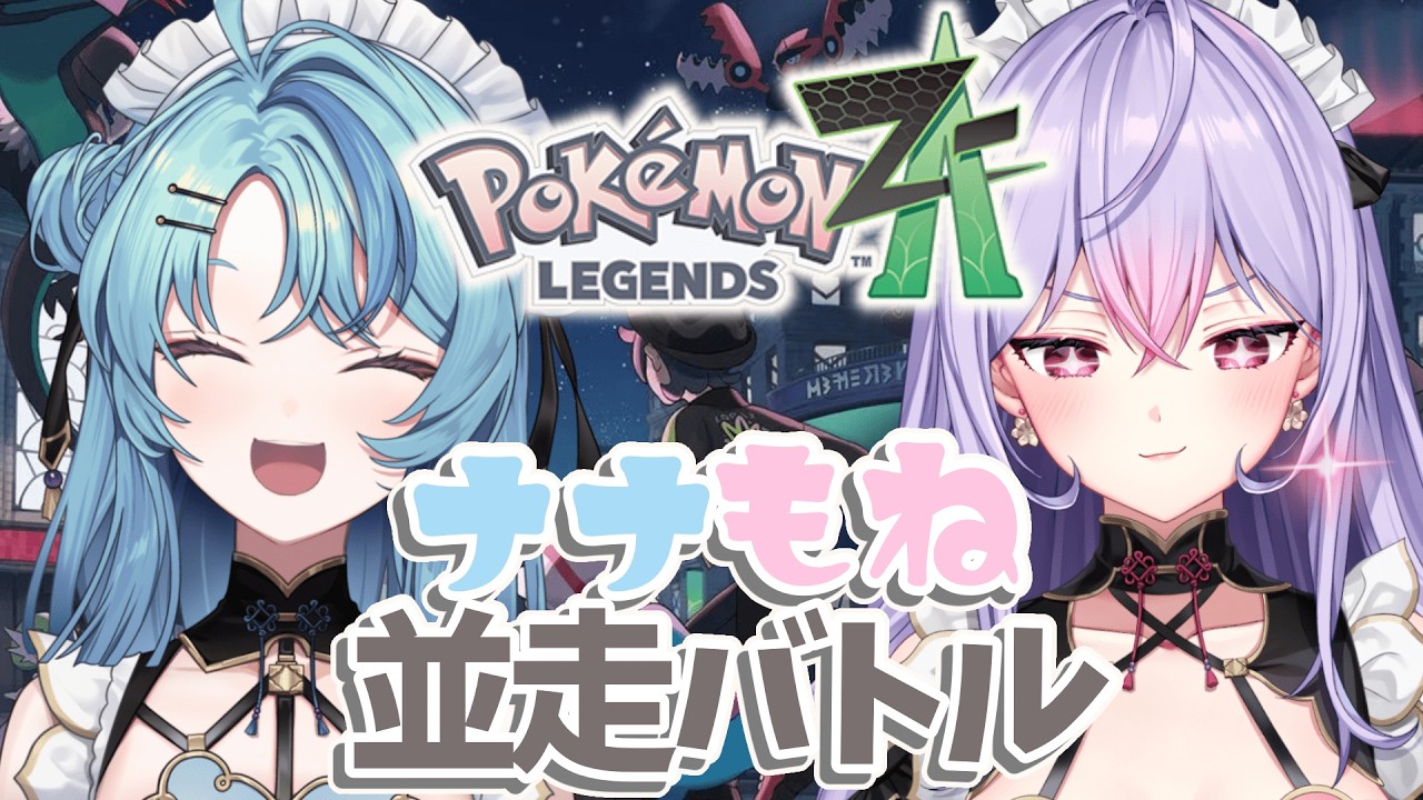 【Pokémon LEGENDS Z-A】#ナナもね ポケモンZA並走＆バトル！始まっちゃうよ～！！！✨【にじさんじ/梢桃音視点】