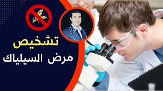 مرض السيلياك | الحلقة الثالثة | الطريقة الصحيحة لتشخيص السيلياك