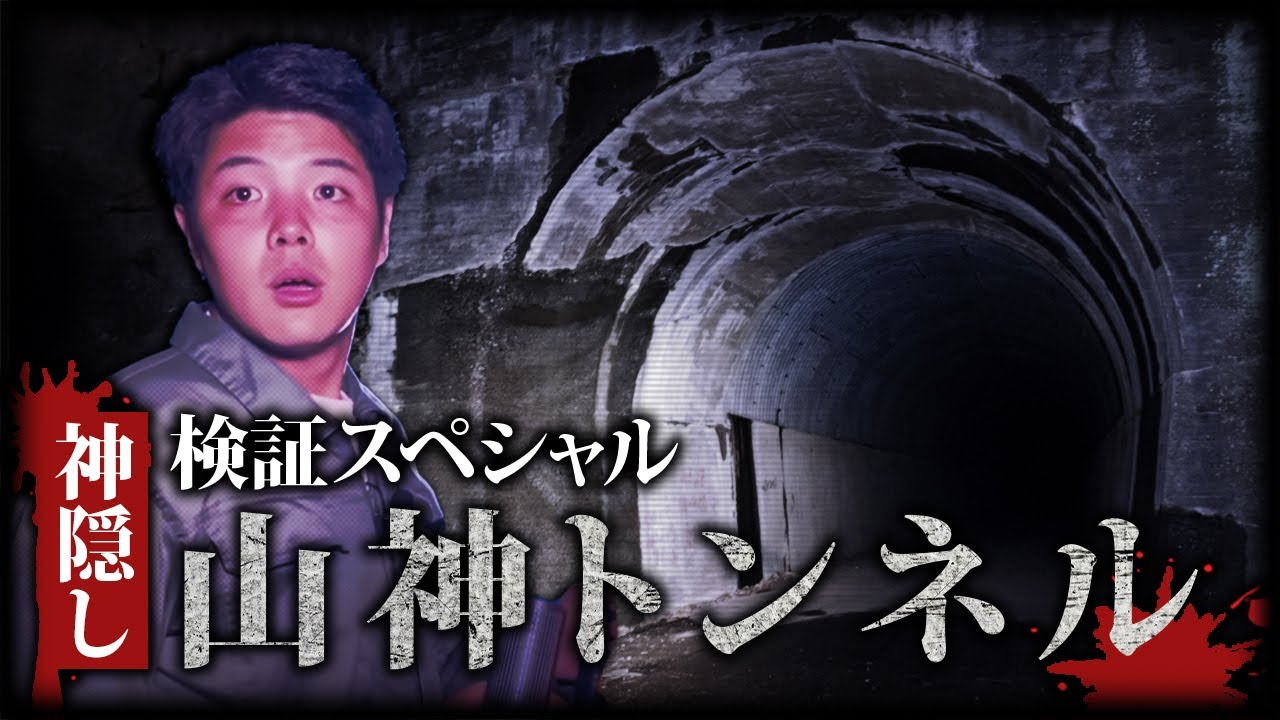 【心霊スポット】緊急事態…心スポでメンバーが神隠しに。【山神トンネル】