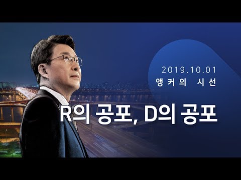 R의 공포, D의 공포 [신동욱 앵커의 시선]