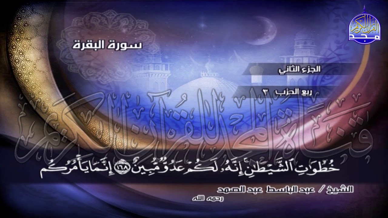 ج2 | ربع 2 ( ۞ إِنَّ الصَّفَا وَالْمَرْوَةَ   ..) | عبدالباسط عبدالصمد | الختمة المجودة
