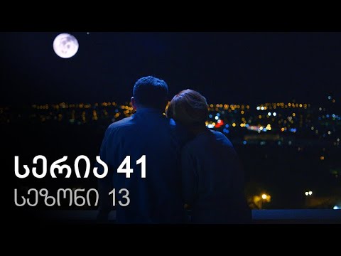 ჩემი ცოლის დაქალები - სერია 41 (სეზონი 13)