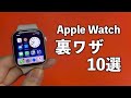 【Apple Watch】知らないと損する便利な機能・ウラ技 10選