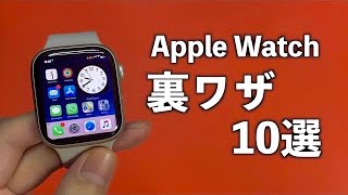 【Apple Watch】知らないと損する便利な機能・ウラ技 10選