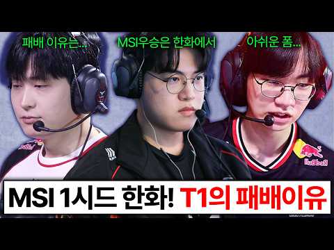 T1이 한화생명에게 무기력하게 패배한 이유 ㄷㄷ