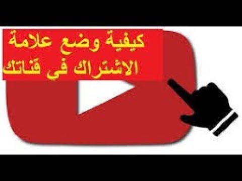 طريقة اضافه زر الاشتراك للقناه الخاصه بك تحت الفيديو علي اليوتيوب