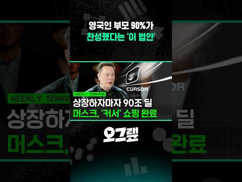 영국인 부모 90%가 찬성했다는 '이 법안' / 오그랲 위클리 / 비디오머그 #shorts