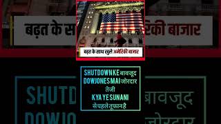 Dow Jones रिकॉर्ड High पर क्या shut डाउन पर ये fake तेजी hai???