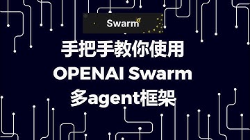 手把手教你使用openai swarm多agent框架-基于实战场景