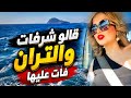 قالو شرفات وات ران فات عليها 