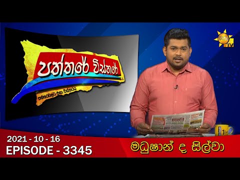 Hiru TV Paththare Visthare | Episode 3345 | 2021-10-16