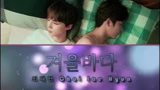 피치오브타임 l Peach of Time OST: 최재현 Choi Jae Hyun - 겨울바다 Winter Sea