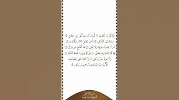 تلاوة في دقيقة | سورة الأعلى | الآيات ٩ - ١٩ | الشيخ أسامة خياط