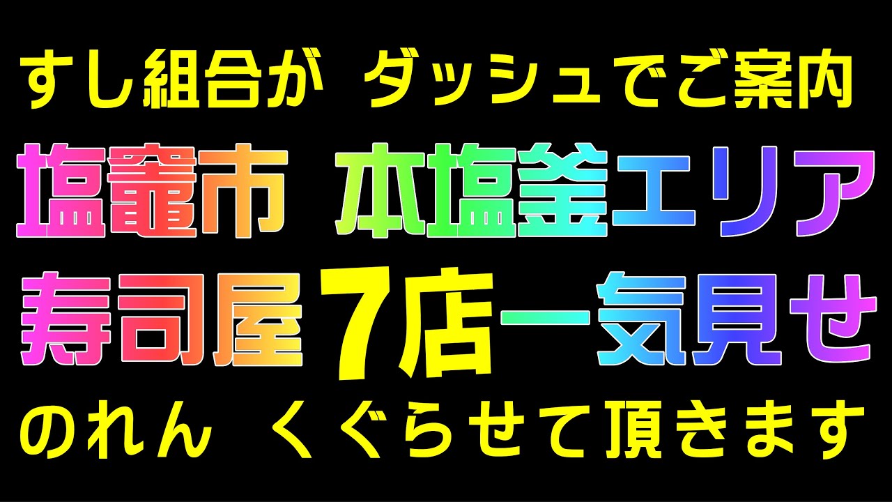 【塩竈市 本塩釜駅エリア】寿司屋7軒 駆け足ご案内!【宮城県すし組合】
