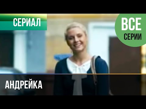 ▶️ Андрейка Все серии -  Мелодрама | Фильмы и сериалы