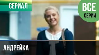 ▶️ Андрейка Все серии -  Мелодрама | Фильмы и сериалы