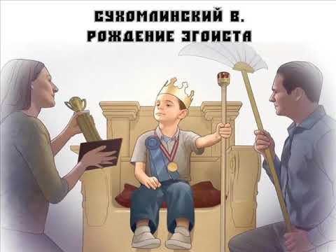 Василий Сухомлинский "Рождение эгоиста"