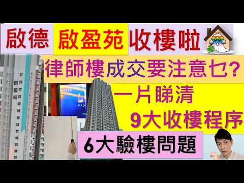 啟盈苑 9 大收樓程序｜收樓懶人包影片縮圖