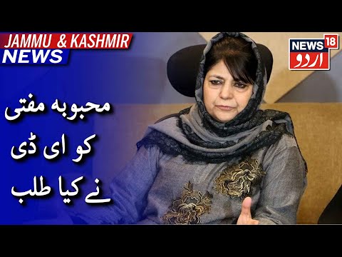 Jammu & Kashmir News | پی ڈی پی صدر محبوبہ مفتی کو منی لانڈرنگ کیس میں ای ڈی نے کیا طلب