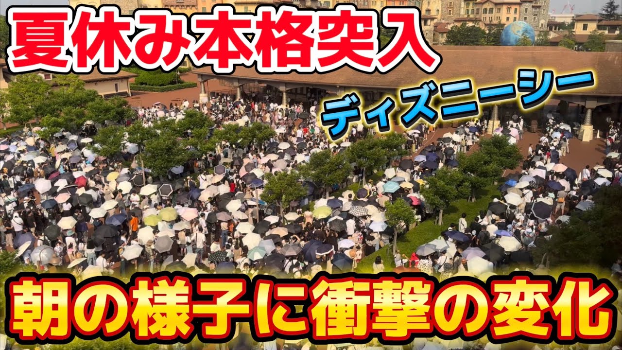 7月下旬最新】夏休み本格突入したディズニーシーに大変化⁉️早く入園