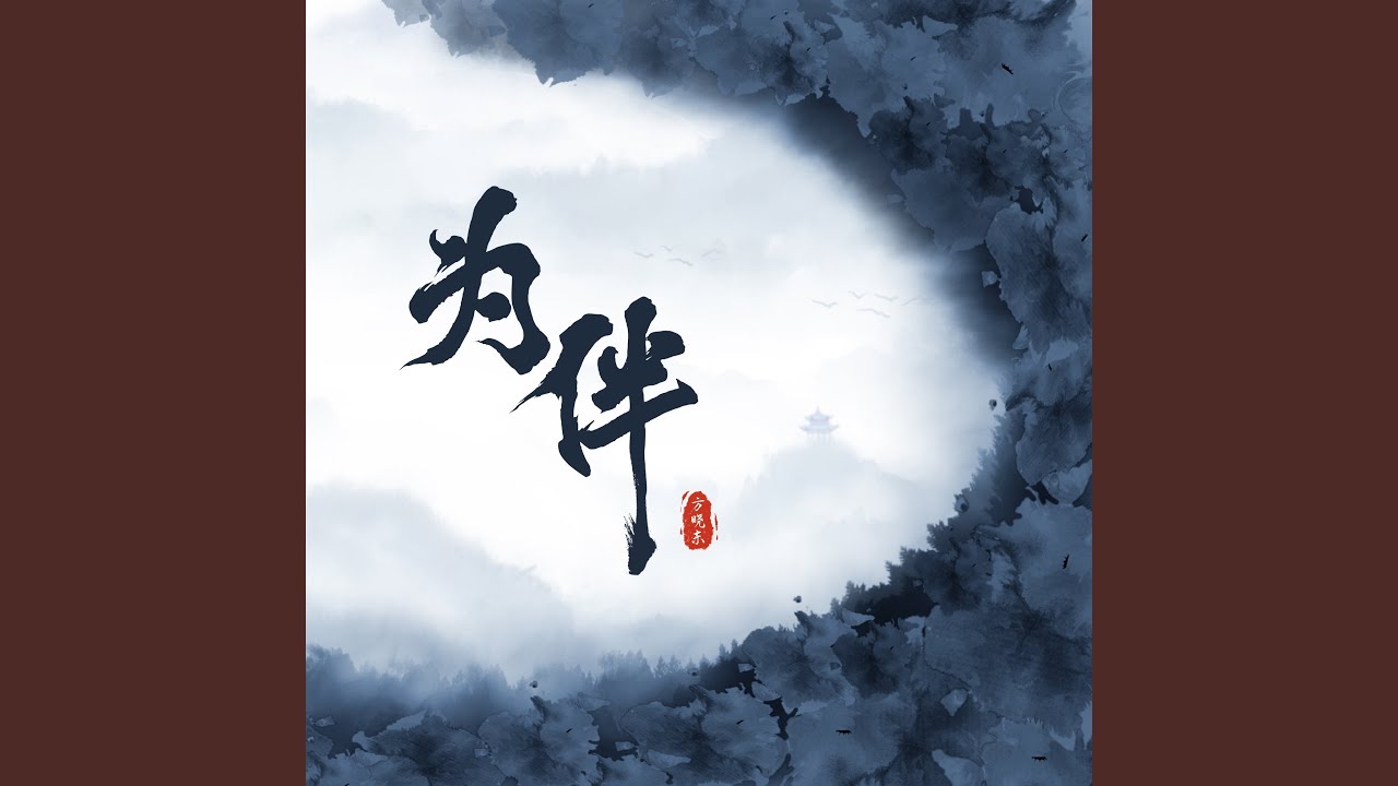 为伴 auf YouTube ansehen 为伴 auf YouTube ansehen