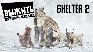 Shelter 2 : Симулятор рыси (Выжить любой ценой) .