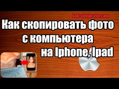 Как перенести фото с компьютера на Айфон(Iphone или Ipad).