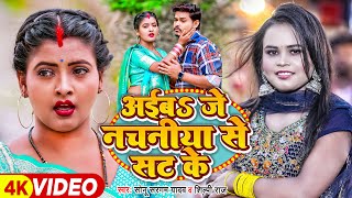 #video | #शिल्पी_राज | आईब जे नचनीया से सट के | #Sonu Sargam Yadav, Shilpi Raj | Bhojpuri Song 2023 screenshot 3