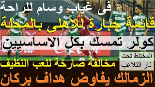 قائمة جبارة للاهلى, كل نجومه امام البلدية, الزمالك يتلاعب باللعب النظيف ويفاوض هداف بركان #علاء_صادق