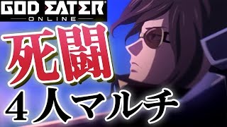 『ゴッドイーター オンライン』先行プレイ動画（マルチプレイ編）【GEO】