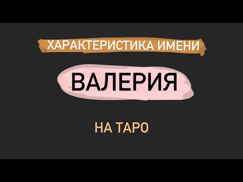 ВАЛЕРИЯ. Значение имени! Характер и Сила имени!