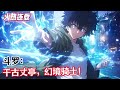 《斗羅:千古丈亭,幻境騎士!》好消息:穿了。壞消息:穿越成了一個反派二代。更壞的消息:身份是那個被戀愛腦銀龍王當小丑戲耍的千古丈亭!#漫畫解說 #熱血 #異能 #全職法師 #爽文 #小說推薦