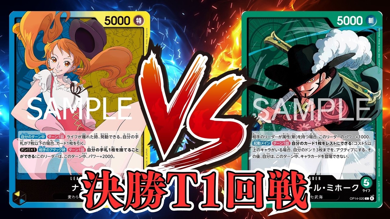 【ワンピカード対戦動画】青黄ナミ(yang選手)VS緑ミホーク(c選手)【EGGHEADCRISIS/しゅーまい杯/決勝トーナメント１回戦】