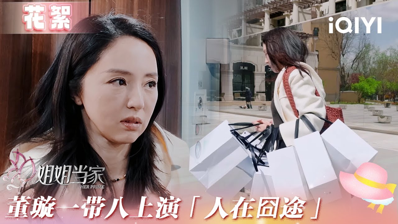 未播花絮：董璇化身夕阳旅行团团长 一人带八位父母上演“人在囧途” | 姐姐当家 花絮 | HER PRIME | iQIYI慢综艺