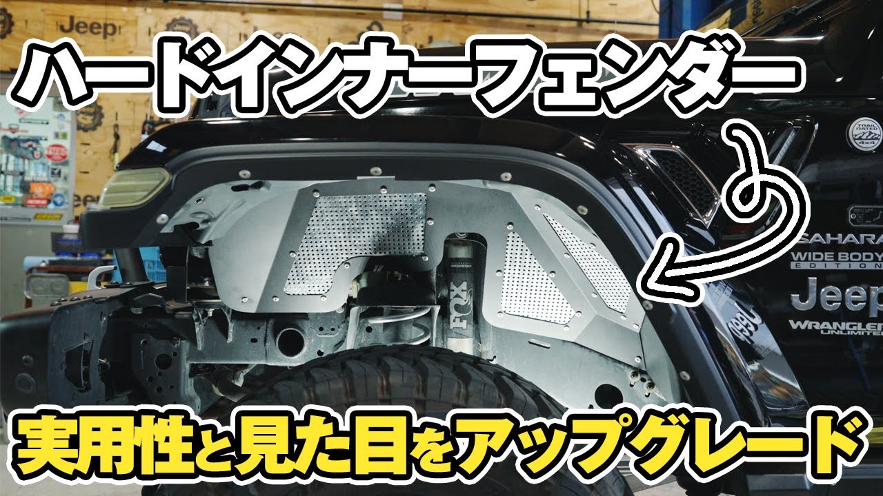 Jeep JLラングラー ハードインナーフェンダー WHA】ハードインナー