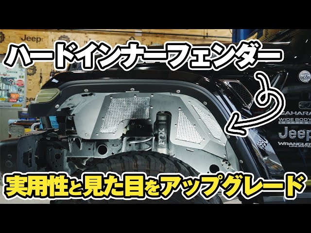 Jeep Wrangler] A dramatic change in appearance! A hard inner