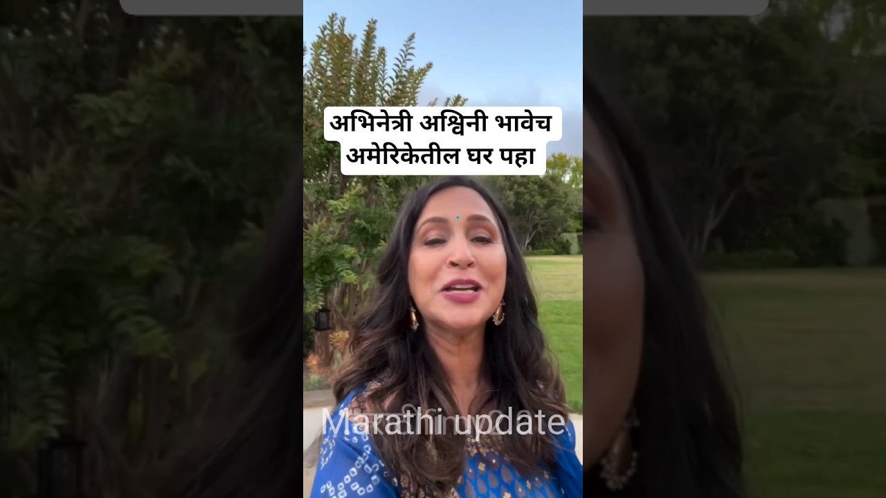 अश्विनी भावेच अमेरिकेतील घर पहा? | Marathi actress Ashwini Bhave California home