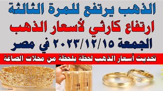 اسعار الذهب اليوم | سعر الذهب اليوم الجمعه 2023/12/15 في مصر