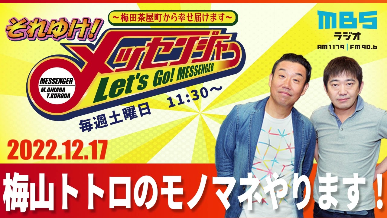 2022.12.17OA それゆけ！メッセンジャー【梅山、トトロのモノマネやります！】